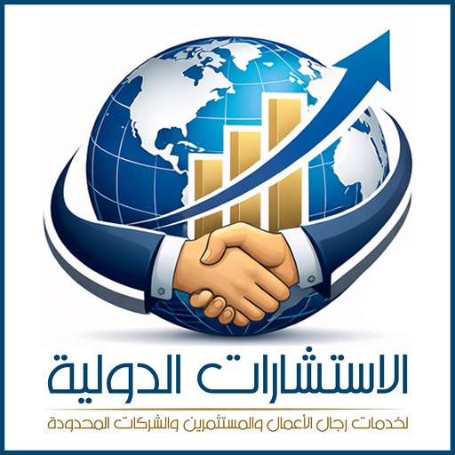 شركة الاستشارات الدولية